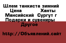 Шлем танкиста зимний › Цена ­ 5 000 - Ханты-Мансийский, Сургут г. Подарки и сувениры » Другое   